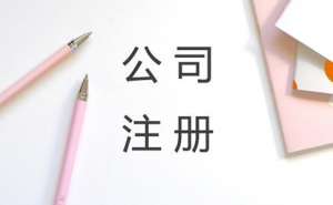 網(wǎng)絡(luò)推廣公司注冊要求有哪些