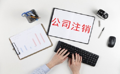 哪些企業(yè)類(lèi)型可以申請(qǐng)簡(jiǎn)易注銷(xiāo)需要提交哪些材料?