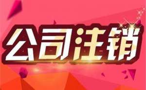 2023年公司注銷代理費(fèi)用為多少公司注銷后如何處理公章