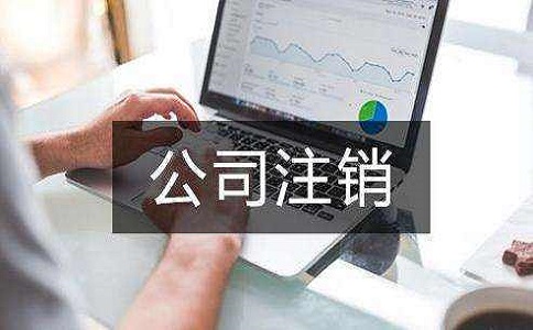 注銷公司需要準(zhǔn)備哪些材料?費用是多少?