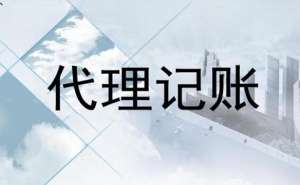 電商企業(yè)代理記賬一年多少錢？