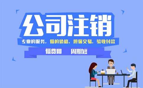 注銷公司需要準(zhǔn)備哪些材料?費用是多少?