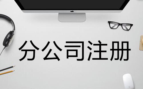 注冊公司需要什么材料和手續(xù)？