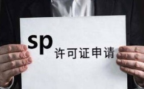 SP許可證和ISP許可證的區(qū)別之處有哪些？