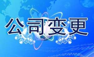 蕪湖企業(yè)名稱變更可以修改哪些內(nèi)容