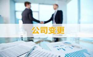 蕪湖企業(yè)變更公司名稱需要提前了解哪些事項呢