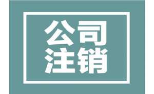 蕪湖公司注銷(xiāo)代辦需要多久時(shí)間