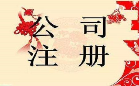 注冊(cè)公司代辦的費(fèi)用要多少錢