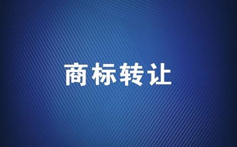 辦理轉(zhuǎn)讓商標(biāo)申請(qǐng)