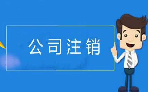 企業(yè)公司注銷的周期是多久呢?