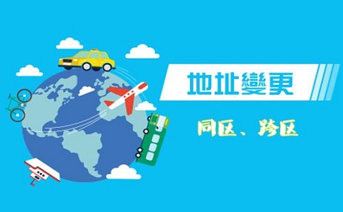 蕪湖企業(yè)公司注冊(cè)地址變更需要多少錢(qián)呢