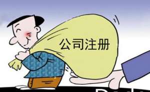 蕪湖創(chuàng)業(yè)如何選擇靠譜的代辦注冊公司