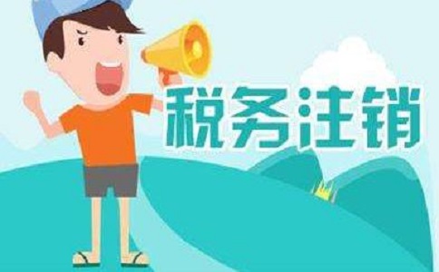 在地區(qū)注銷公司多少錢(qián)？