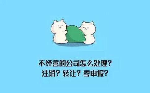 公司注銷需要多久時(shí)間和條件有哪些?