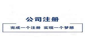 無為在網(wǎng)上公司注冊(cè)流程有哪些