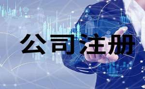 無為注冊(cè)家政公司需要具備哪些條件