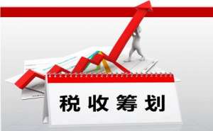 無為企業(yè)稅務(wù)籌劃的陷阱有哪些