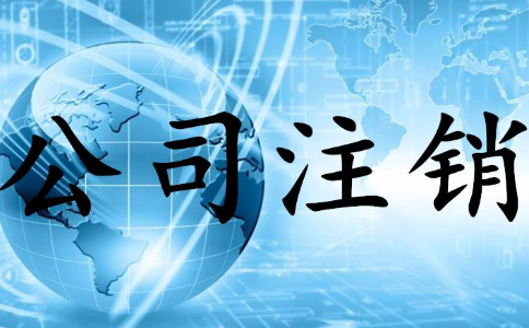 申請(qǐng)公司注銷(xiāo)的條件是什么