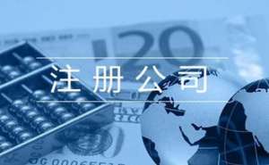 無為注冊一個電商公司需要什么條件需要多少錢