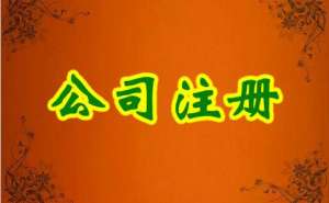 無(wú)為內(nèi)資公司注冊(cè)流程及所需材料有哪些？