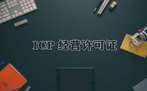 icp許可證續(xù)期如何辦理?