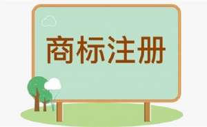 蕪湖繁昌區(qū)注冊(cè)商標(biāo)的時(shí)長(zhǎng)是多久