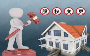 蕪湖繁昌區(qū)公司股權變更注意事項
