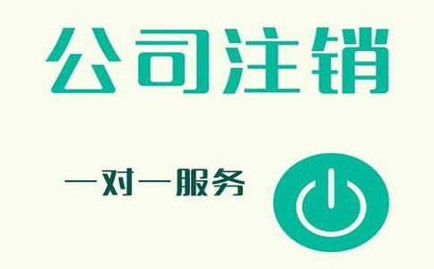 公司注銷不及時，有可能產(chǎn)生哪些影響?