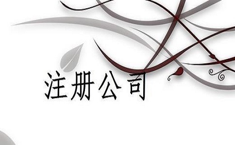 注冊有限責任公司需要多少錢?