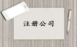 蕪湖繁昌區(qū)注冊(cè)個(gè)體工商戶執(zhí)照流程步驟有哪些？