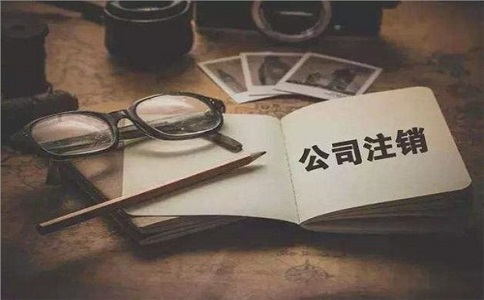簡易注銷公司滿足哪些條件？如何注銷？