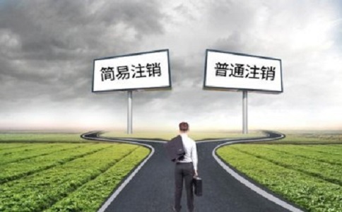 簡易注銷公司滿足哪些條件？如何注銷？