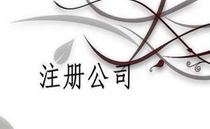 蕪湖繁昌區(qū)注冊(cè)公司對(duì)創(chuàng)業(yè)者來說有什么好處