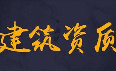 建筑資質(zhì)辦理多少錢(qián)?如何辦理? 