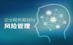 蕪湖繁昌區(qū)企業(yè)為什么要進行納稅籌劃