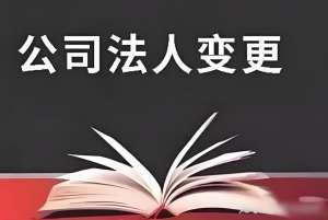 蕪湖變更公司法人需要費(fèi)用嗎？