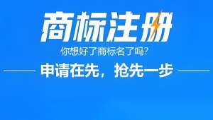 蕪湖商標(biāo)注冊(cè)過(guò)程需要注意哪些方面？