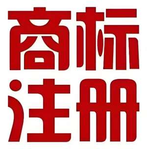 蕪湖商標注冊的費用是多少？