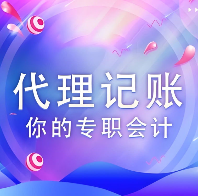 蕪湖代理記賬公司價(jià)格是多少，有哪些收費(fèi)標(biāo)準(zhǔn)？