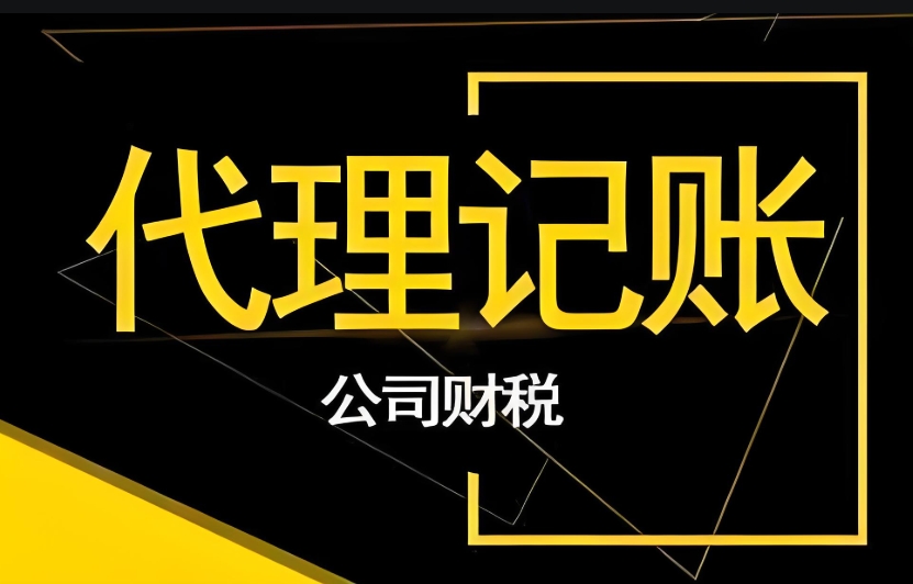 蕪湖代理記賬公司如何確保服務(wù)質(zhì)量和效率?