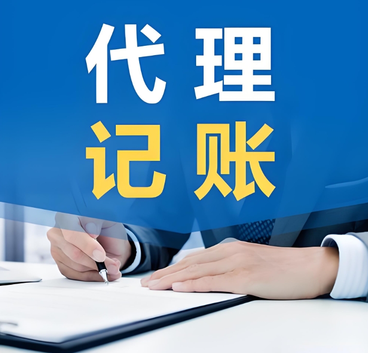 蕪湖選擇代理記賬公司有哪些優(yōu)缺點(diǎn)?