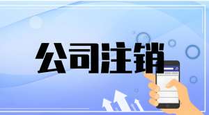 蕪湖注銷公司需要找專門的注銷代理公司嗎?