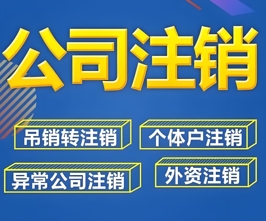 在蕪湖注銷一家公司需要多長時間？