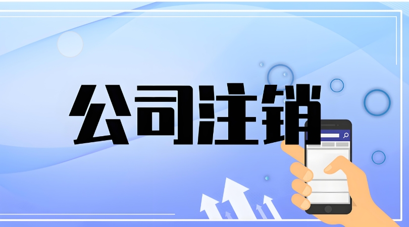 在蕪湖注銷(xiāo)公司過(guò)程中如果遇到問(wèn)題該找誰(shuí)解決？