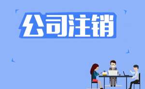 在蕪湖辦理注銷營業(yè)執(zhí)照大概多長時間能審結(jié)？