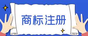 蕪湖代辦商標(biāo)注冊需要多少錢？