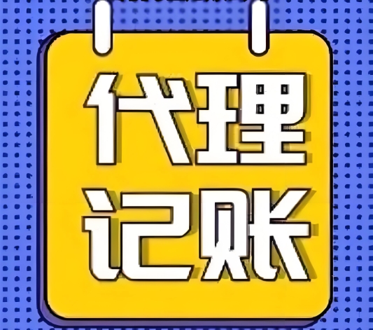 蕪湖代理記賬需要走哪些流程？