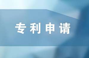蕪湖專利申請(qǐng)需要怎么做？