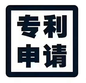 在蕪湖申請(qǐng)專利需要做哪些準(zhǔn)備？