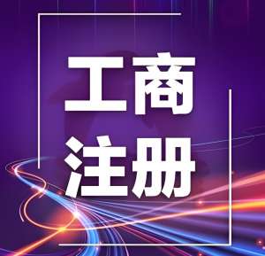在蕪湖辦理工商注冊需要準備哪些材料？